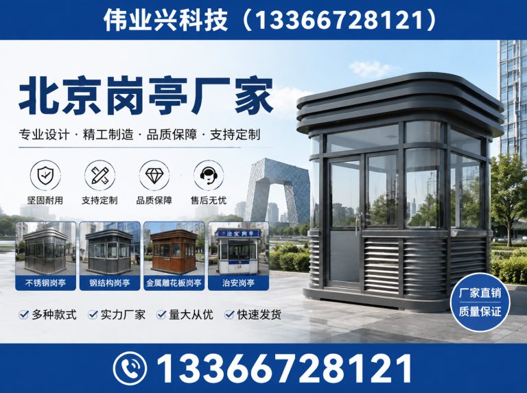 西城区北京岗亭厂家展示图